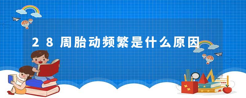 28周胎动频繁是什么原因