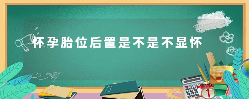 怀孕胎位后置是不是不显怀