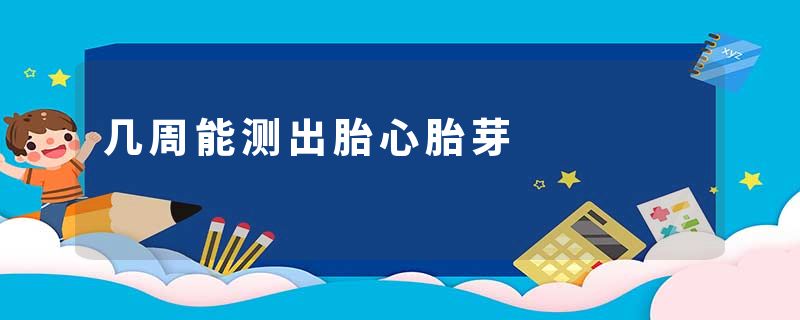 几周能测出胎心胎芽