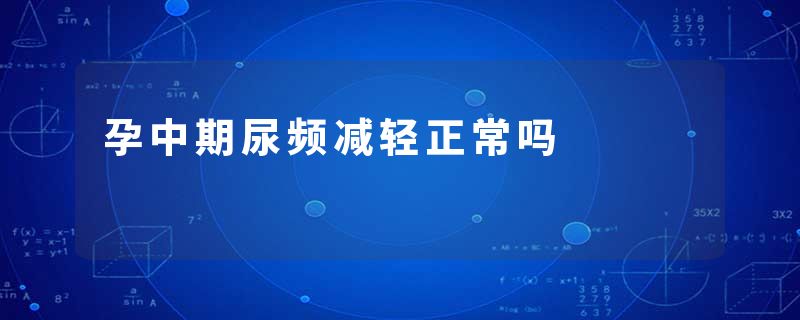 孕中期尿频减轻正常吗