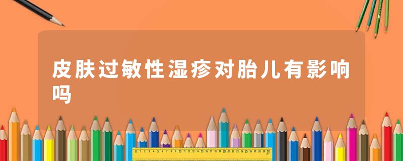 皮肤过敏性湿疹对胎儿有影响吗