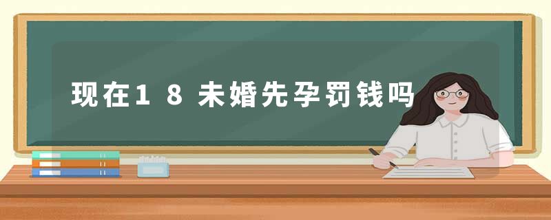 现在18未婚先孕罚钱吗