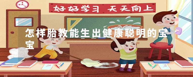 怎样胎教能生出健康聪明的宝宝