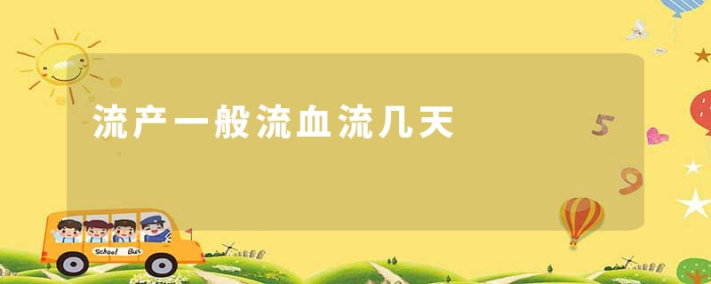 流产一般流血流几天