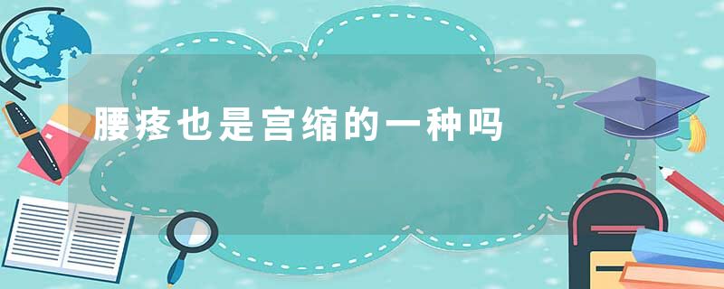 腰疼也是宫缩的一种吗