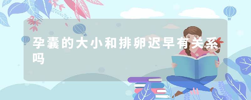 孕囊的大小和排卵迟早有关系吗