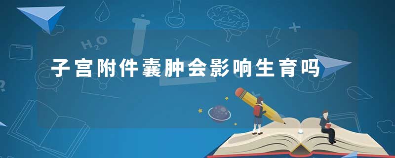 子宫附件囊肿会影响生育吗