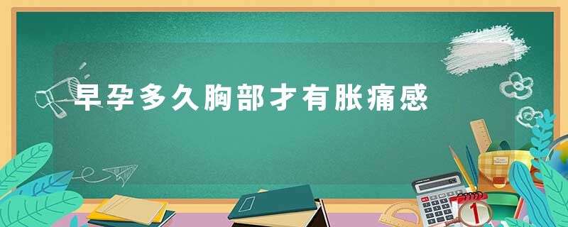 早孕多久胸部才有胀痛感