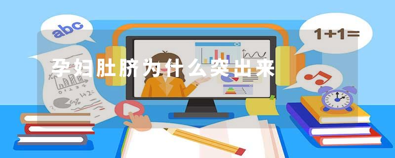 孕妇肚脐为什么突出来