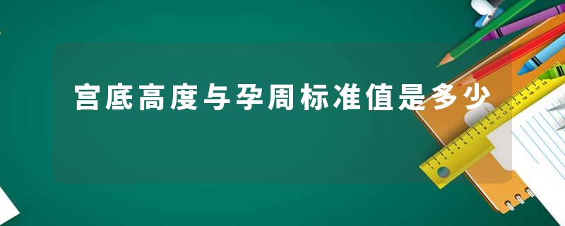 宫底高度与孕周标准值是多少