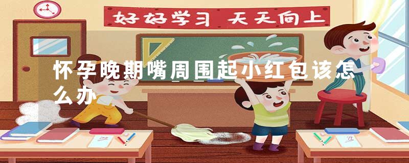 怀孕晚期嘴周围起小红包该怎么办