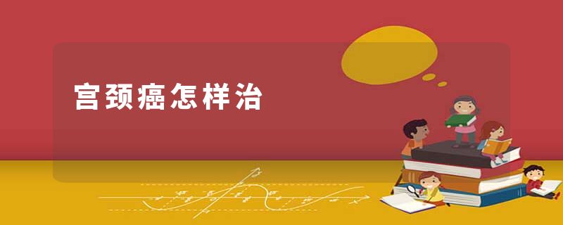 宫颈癌怎样治