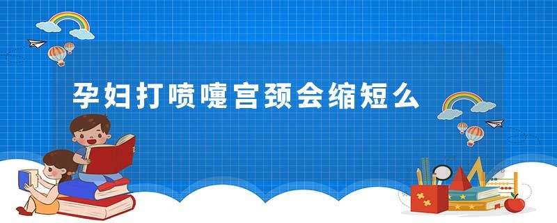 孕妇打喷嚏宫颈会缩短么