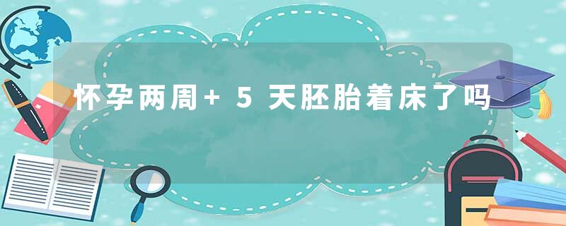 怀孕两周+5天胚胎着床了吗