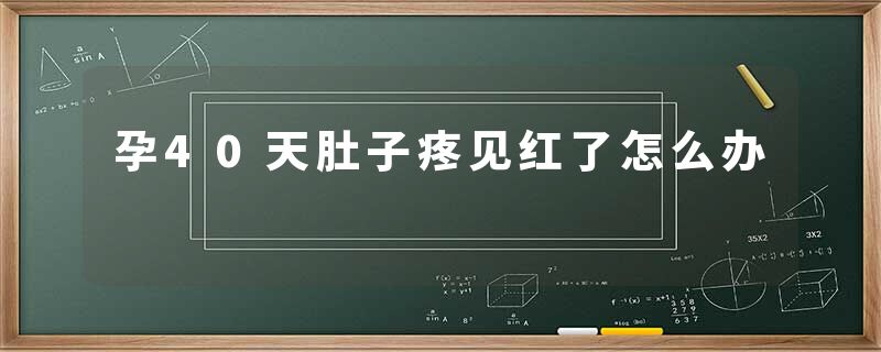 孕40天肚子疼见红了怎么办