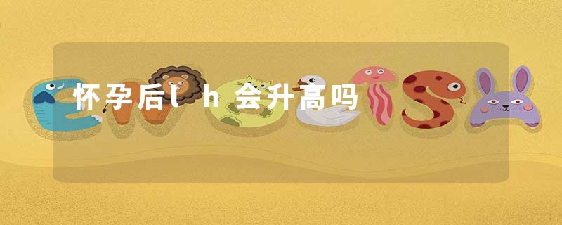 怀孕后lh会升高吗