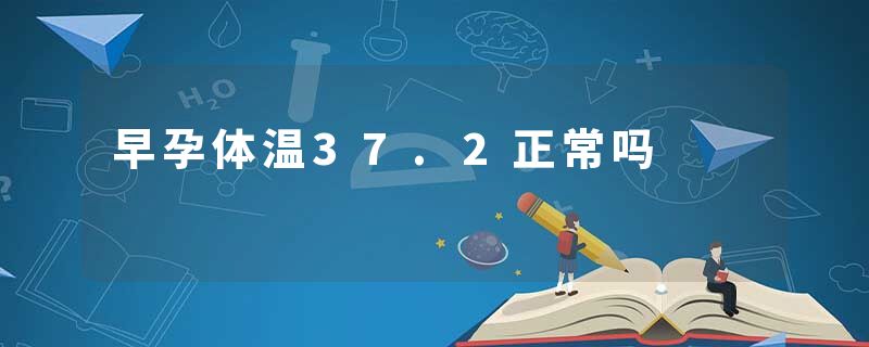 早孕体温37.2正常吗