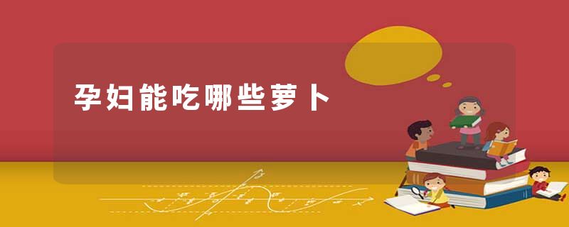 孕妇能吃哪些萝卜