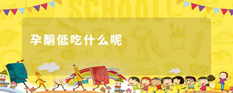 孕酮低吃什么呢