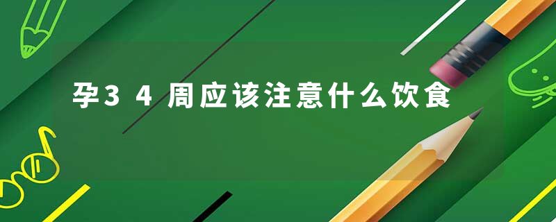 孕34周应该注意什么饮食