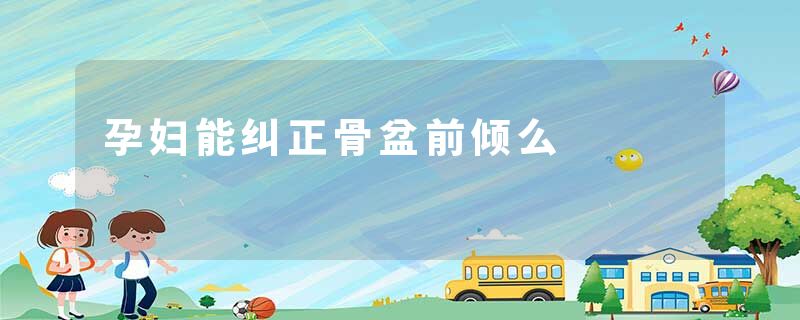 孕妇能纠正骨盆前倾么