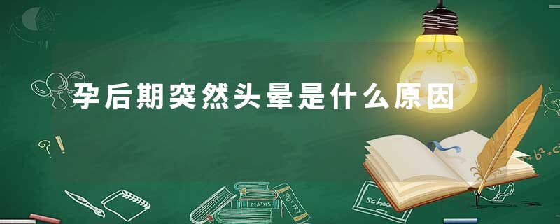 孕后期突然头晕是什么原因