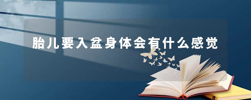胎儿要入盆身体会有什么感觉