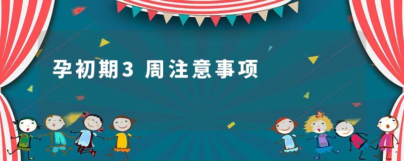 孕初期3周注意事项