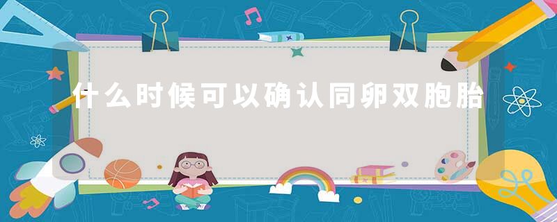 什么时候可以确认同卵双胞胎