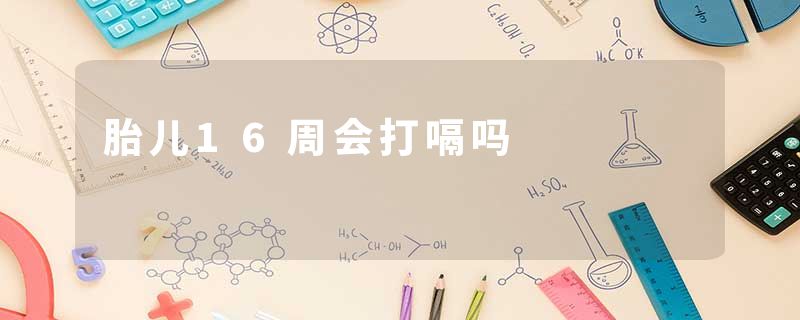 胎儿16周会打嗝吗