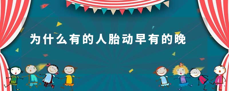 为什么有的人胎动早有的晚