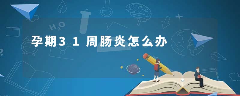 孕期31周肠炎怎么办