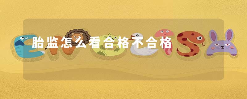 胎监怎么看合格不合格
