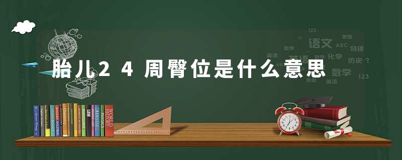 胎儿24周臀位是什么意思