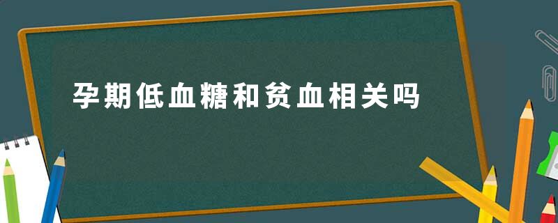 孕期低血糖和贫血相关吗
