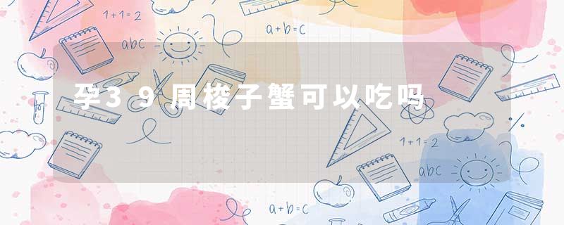 孕39周梭子蟹可以吃吗