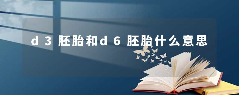 d3胚胎和d6胚胎什么意思