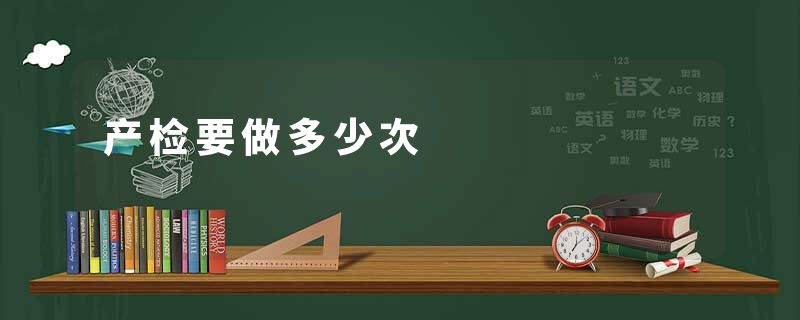 产检要做多少次