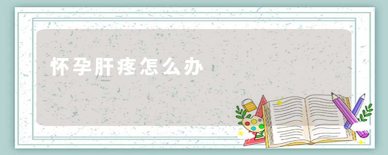 怀孕肝疼怎么办