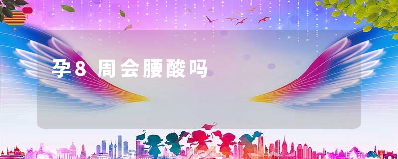 孕8周会腰酸吗