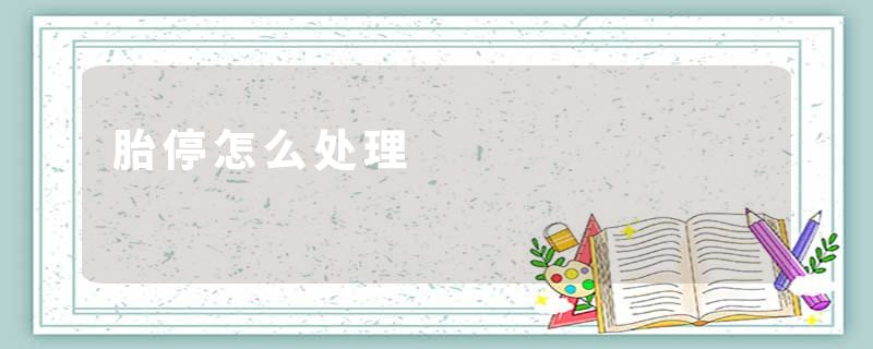胎停怎么处理