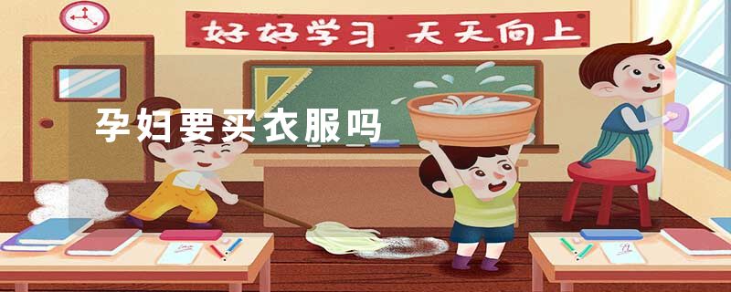孕妇要买衣服吗
