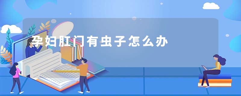孕妇肛门有虫子怎么办