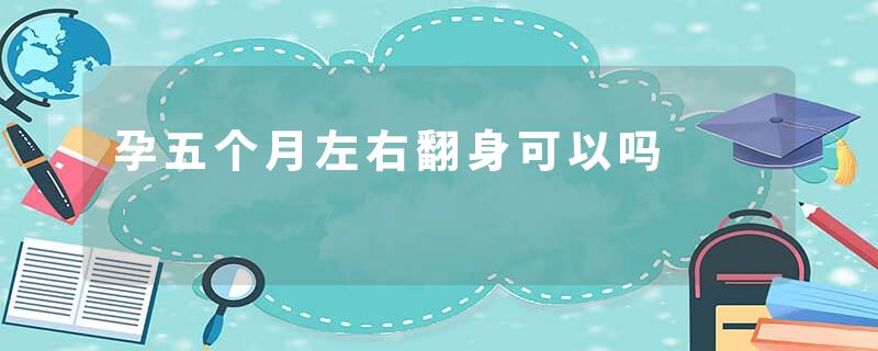 孕五个月左右翻身可以吗