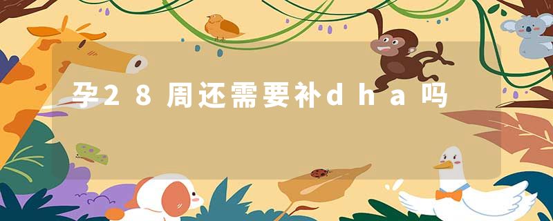 孕28周还需要补dha吗