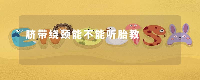 脐带绕颈能不能听胎教