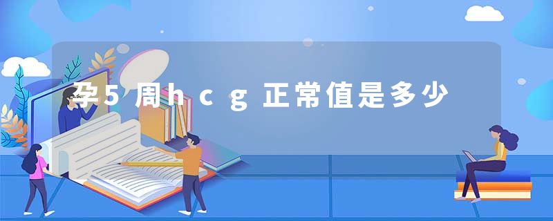 孕5周hcg正常值是多少
