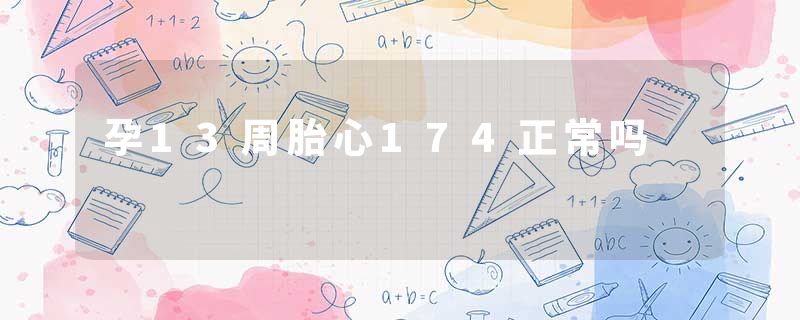 孕13周胎心174正常吗