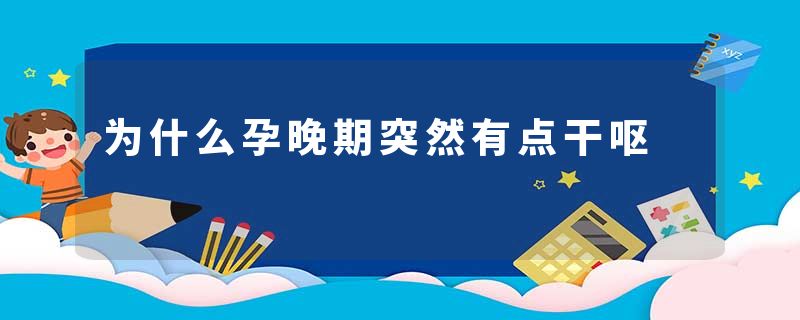 为什么孕晚期突然有点干呕