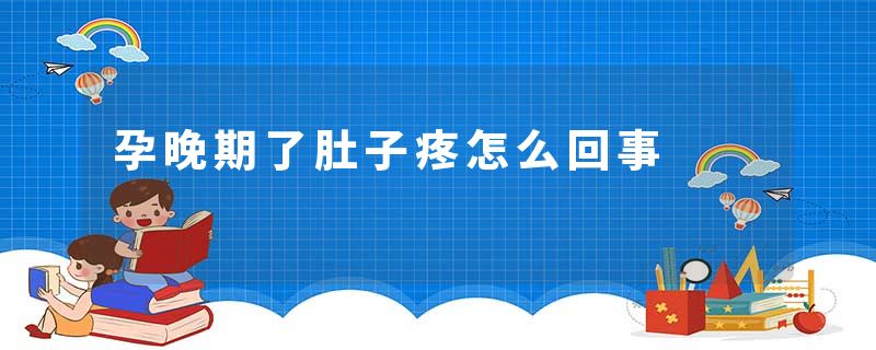 孕晚期了肚子疼怎么回事